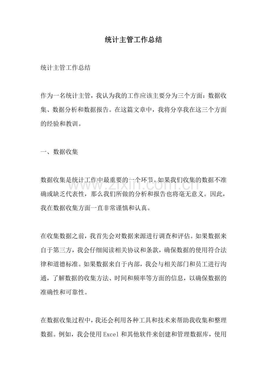 统计主管工作总结.pdf_第1页