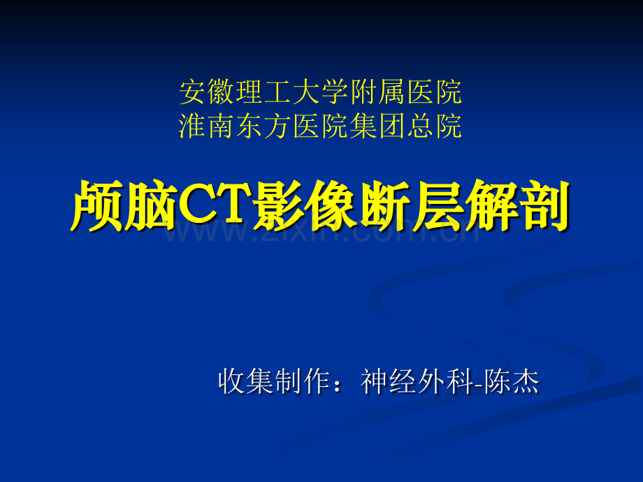 颅脑CT影像断层解剖.ppt_第1页