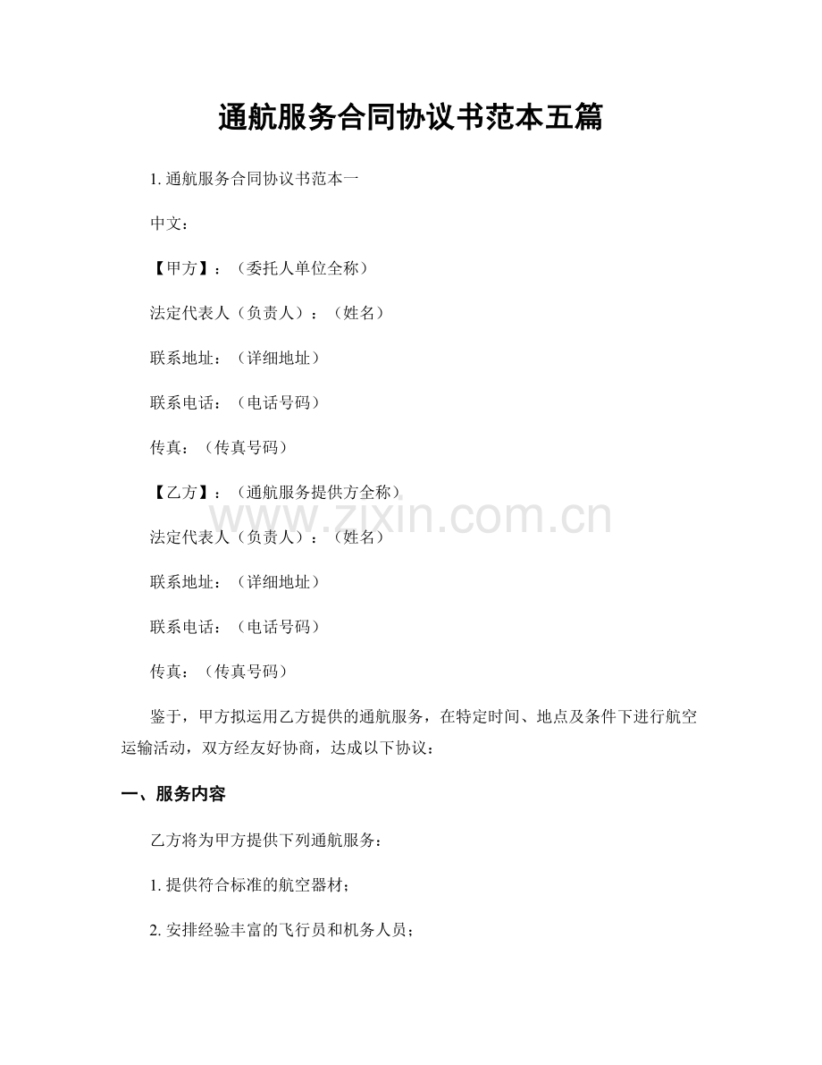 通航服务合同协议书范本五篇.docx_第1页