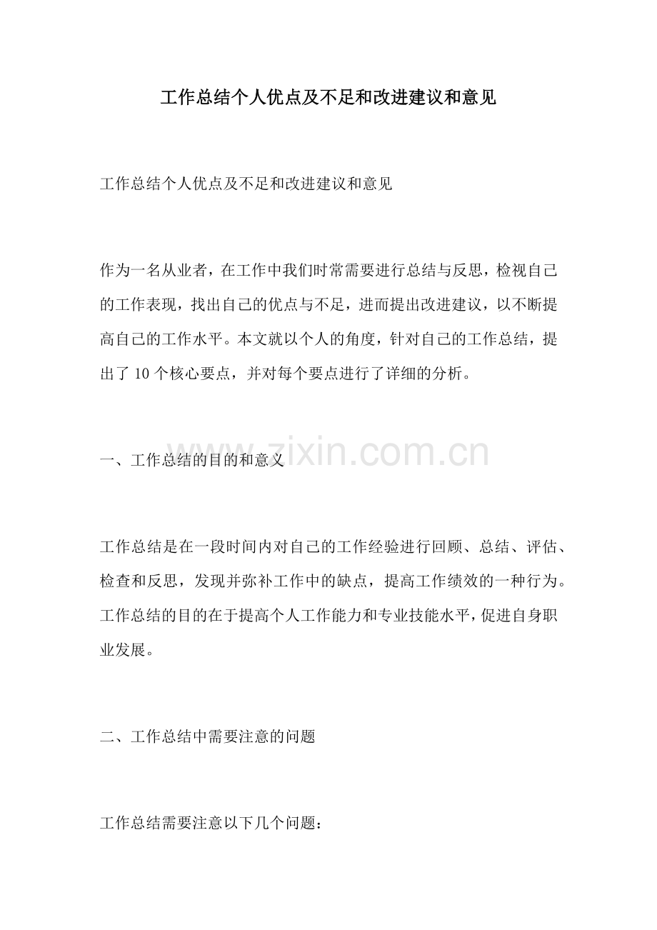 工作总结个人优点及不足和改进建议和意见.docx_第1页