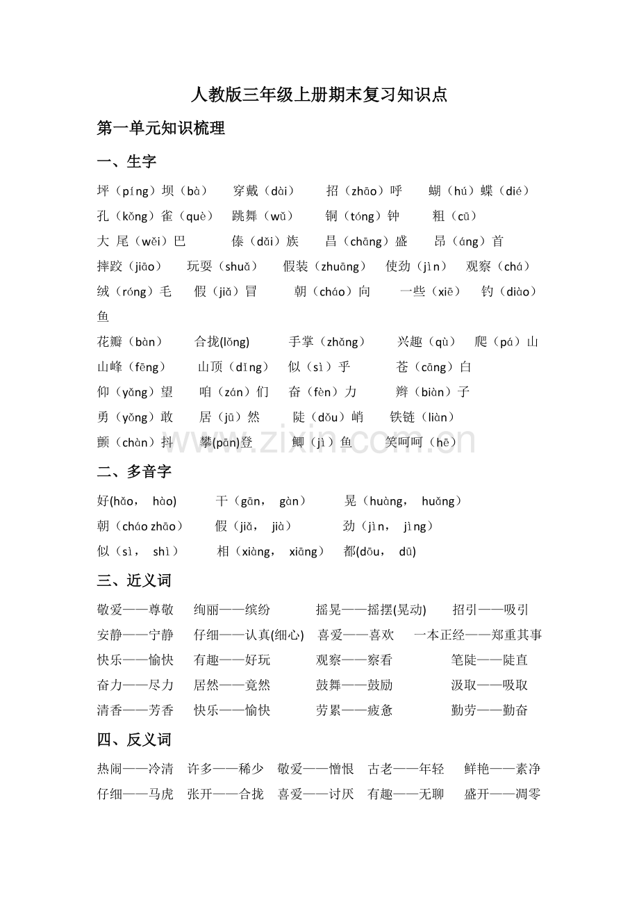 人教版三年级上册期末复习知识点.pdf_第1页