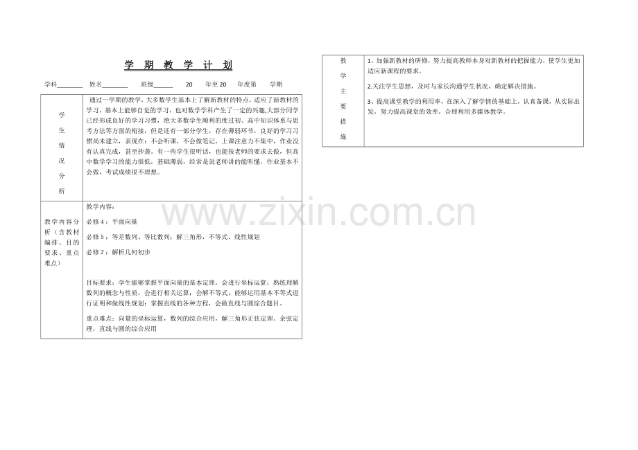 高一下学期数学教学计划.doc_第1页