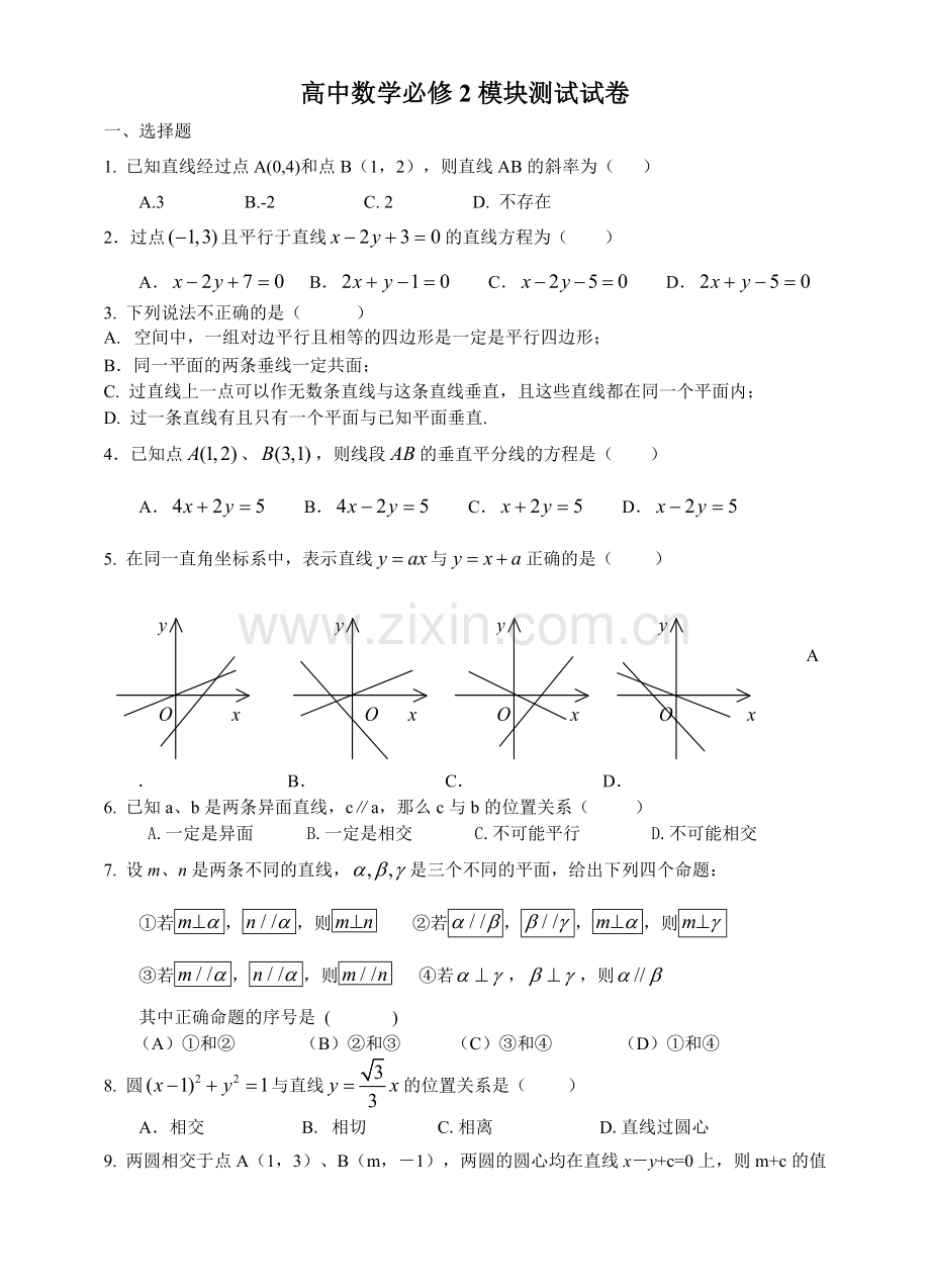 高中数学必修2期末测试试卷.doc_第1页