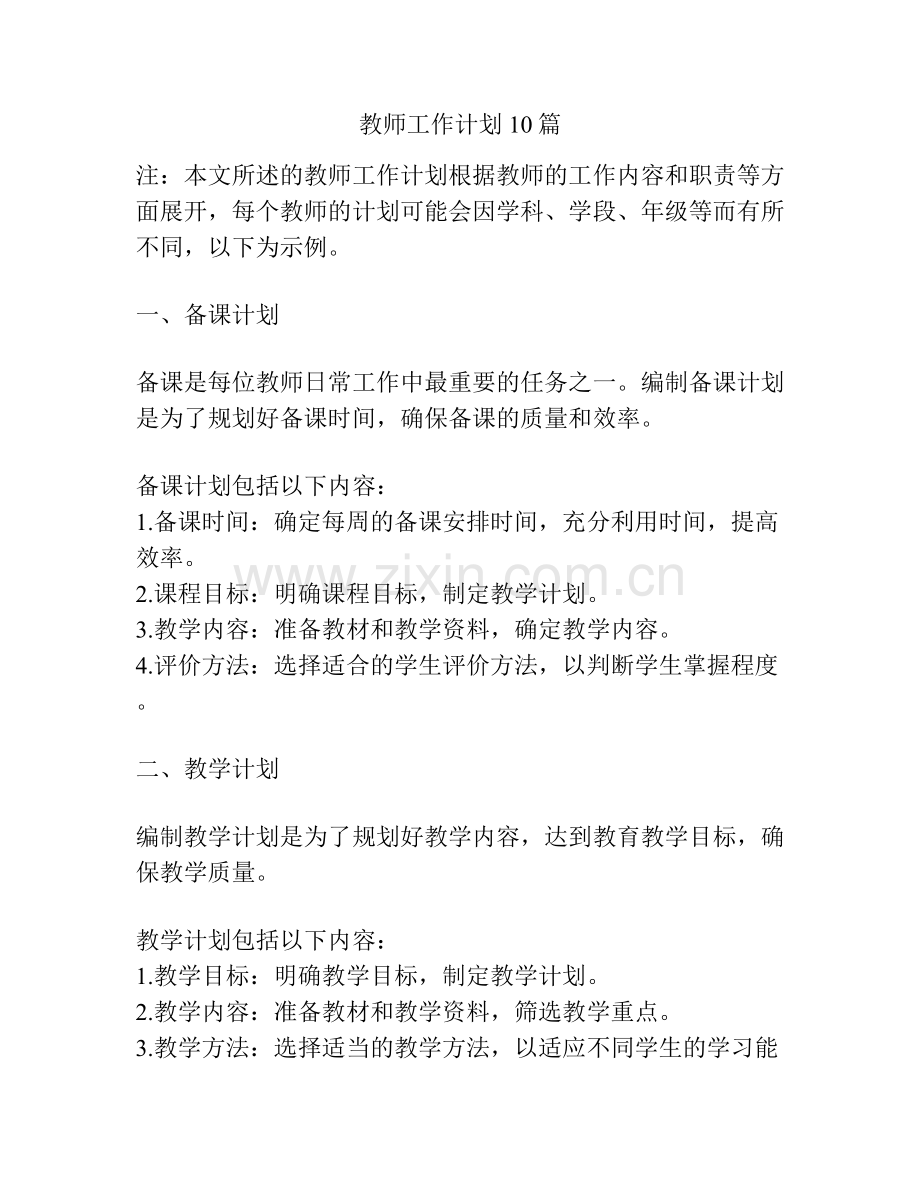 教师工作计划10篇.docx_第1页