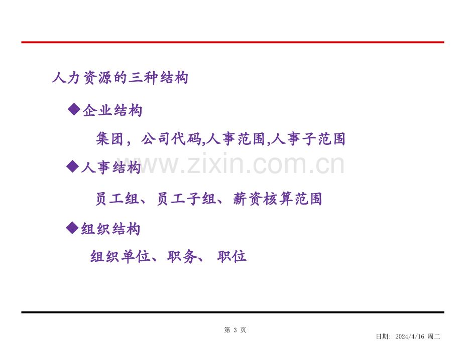 SAP-HR人事管理(ppt文档).ppt_第3页