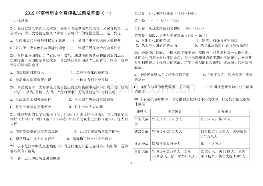 2019年高考历史全真模拟试题及答案(一).pdf_第1页