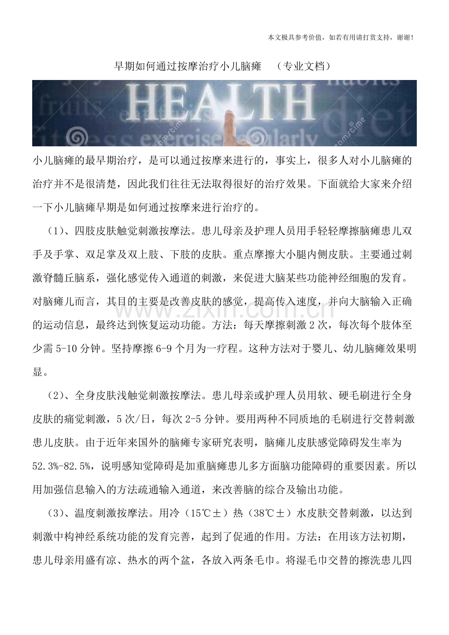 早期如何通过按摩治疗小儿脑瘫-.doc_第1页