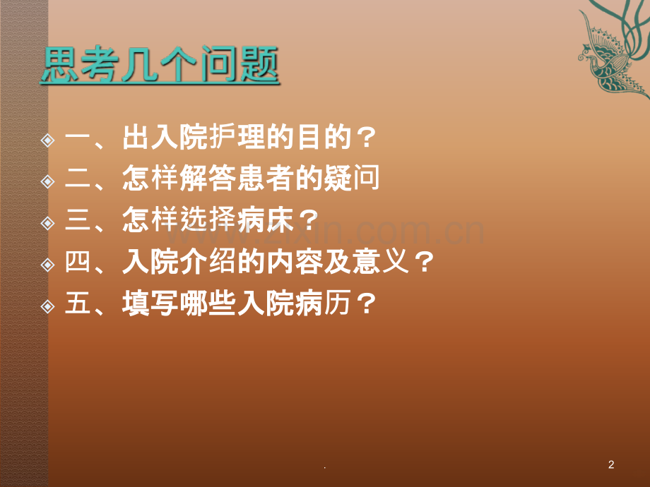 出入院患者的护理.ppt_第2页