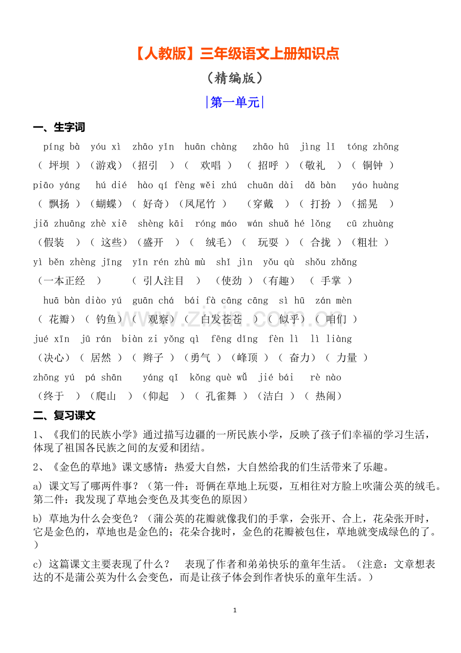 人教版语文三上知识点.pdf_第1页