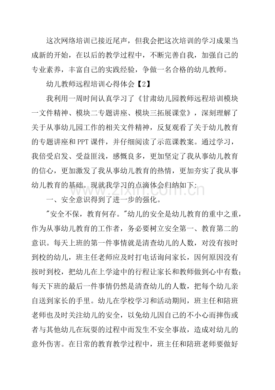 幼儿教师远程培训心得体会.pdf_第3页