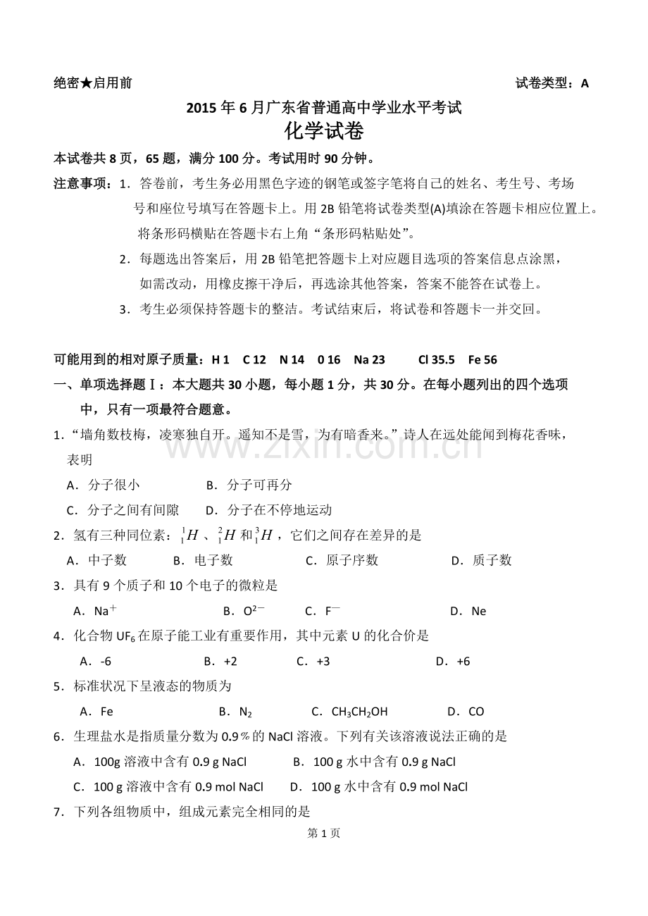 2015年6月广东省普通高中学业水平考试化学试卷(word版含答案)-共9页.pdf_第1页