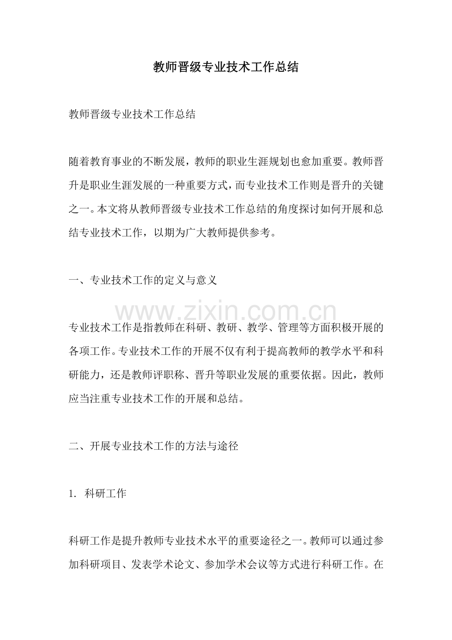 教师晋级专业技术工作总结.pdf_第1页