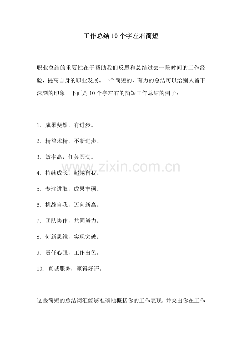 工作总结10个字左右简短.docx_第1页