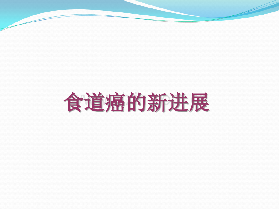 食道癌的新进展ppt课件.ppt_第1页