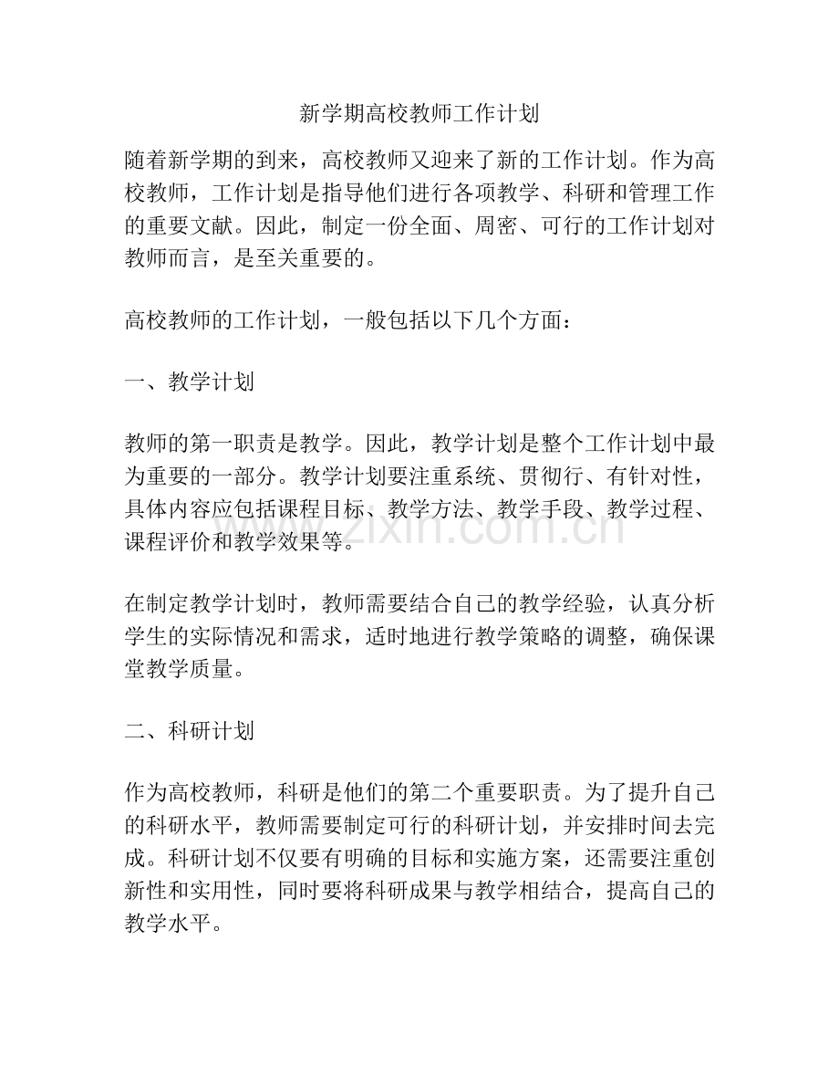 新学期高校教师工作计划.docx_第1页