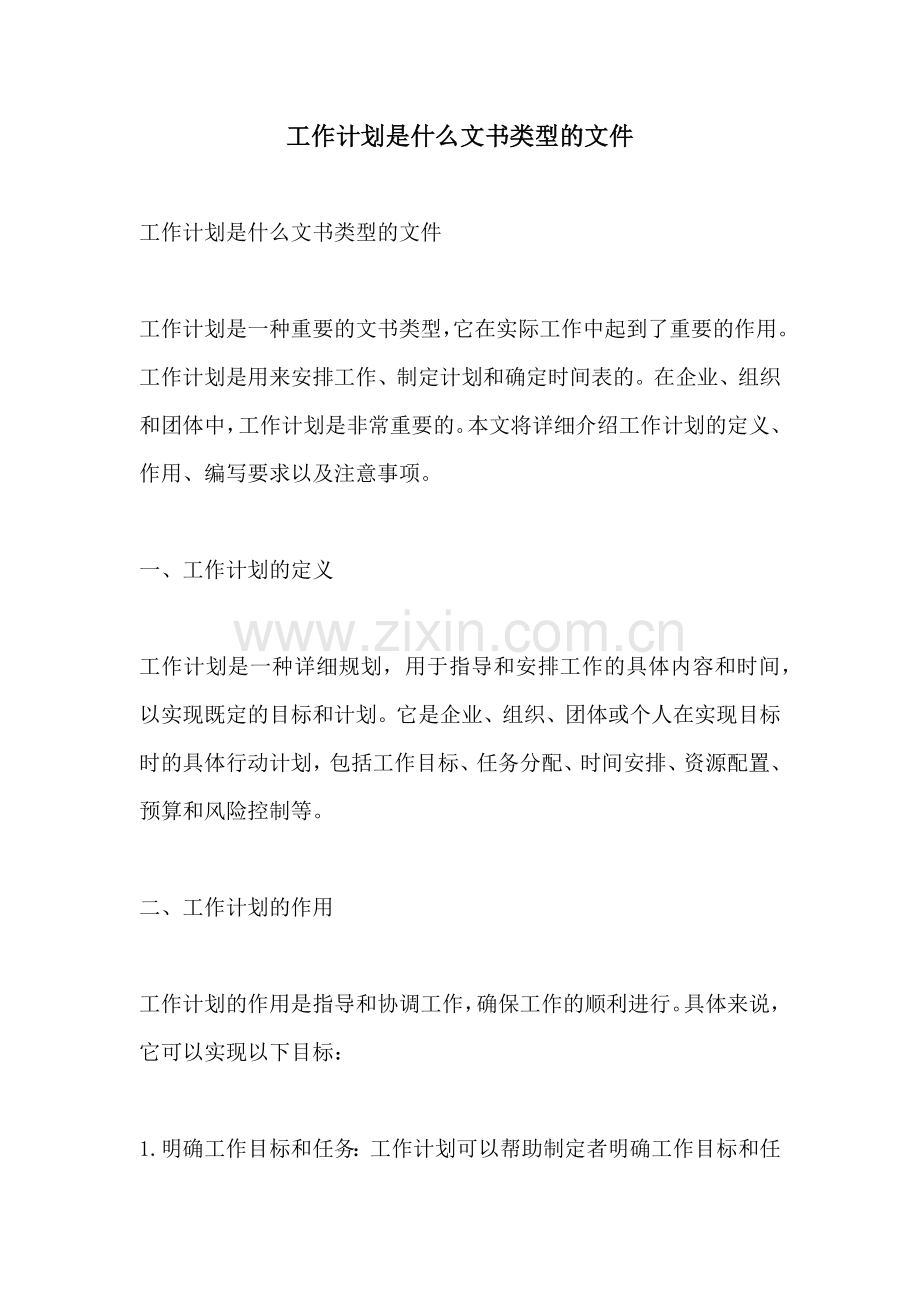 工作计划是什么文书类型的文件.docx_第1页