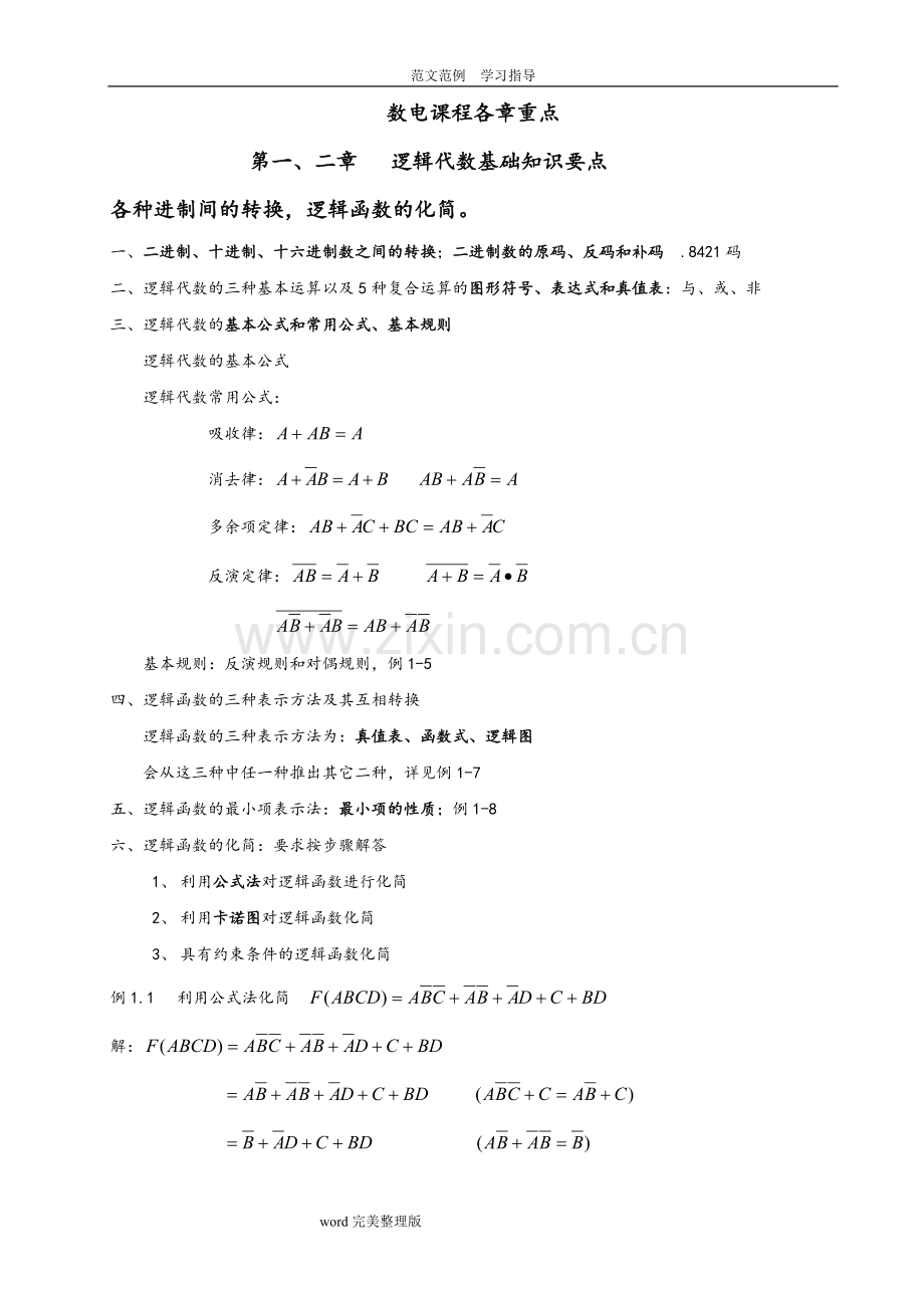 数字电子技术基础第五版期末知识点总结.pdf_第1页