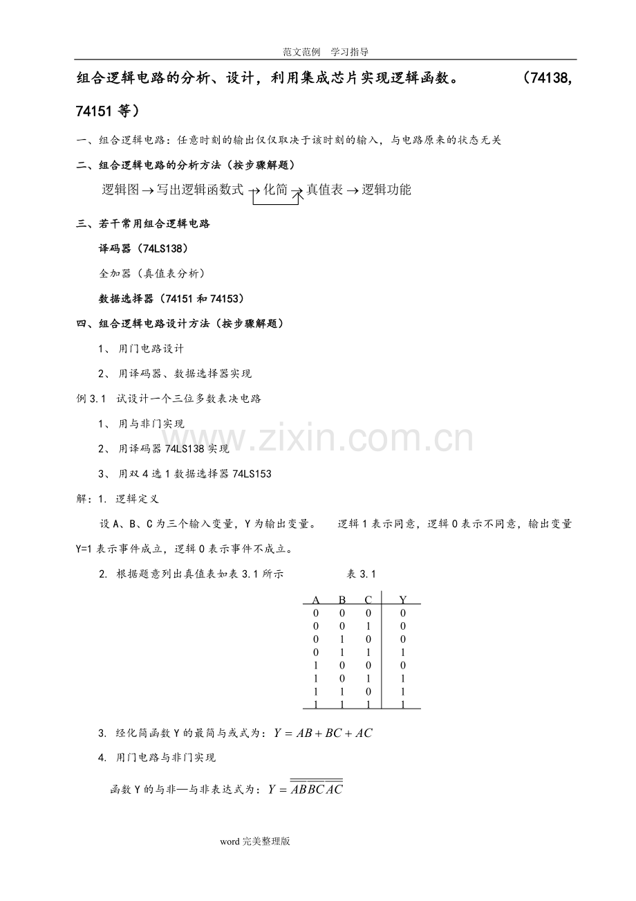 数字电子技术基础第五版期末知识点总结.pdf_第3页