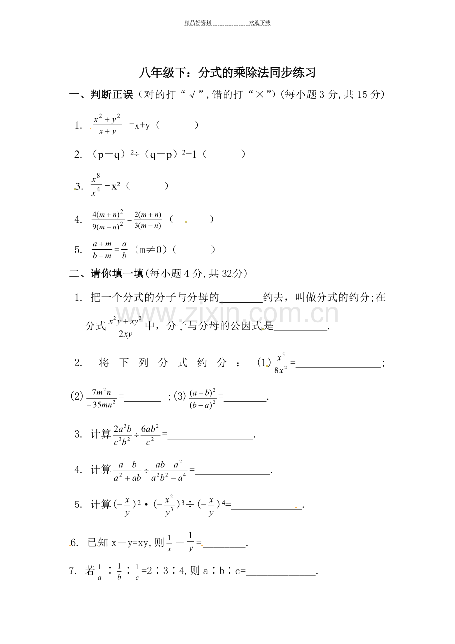 八年级数学分式的乘除法同步练习.doc_第1页