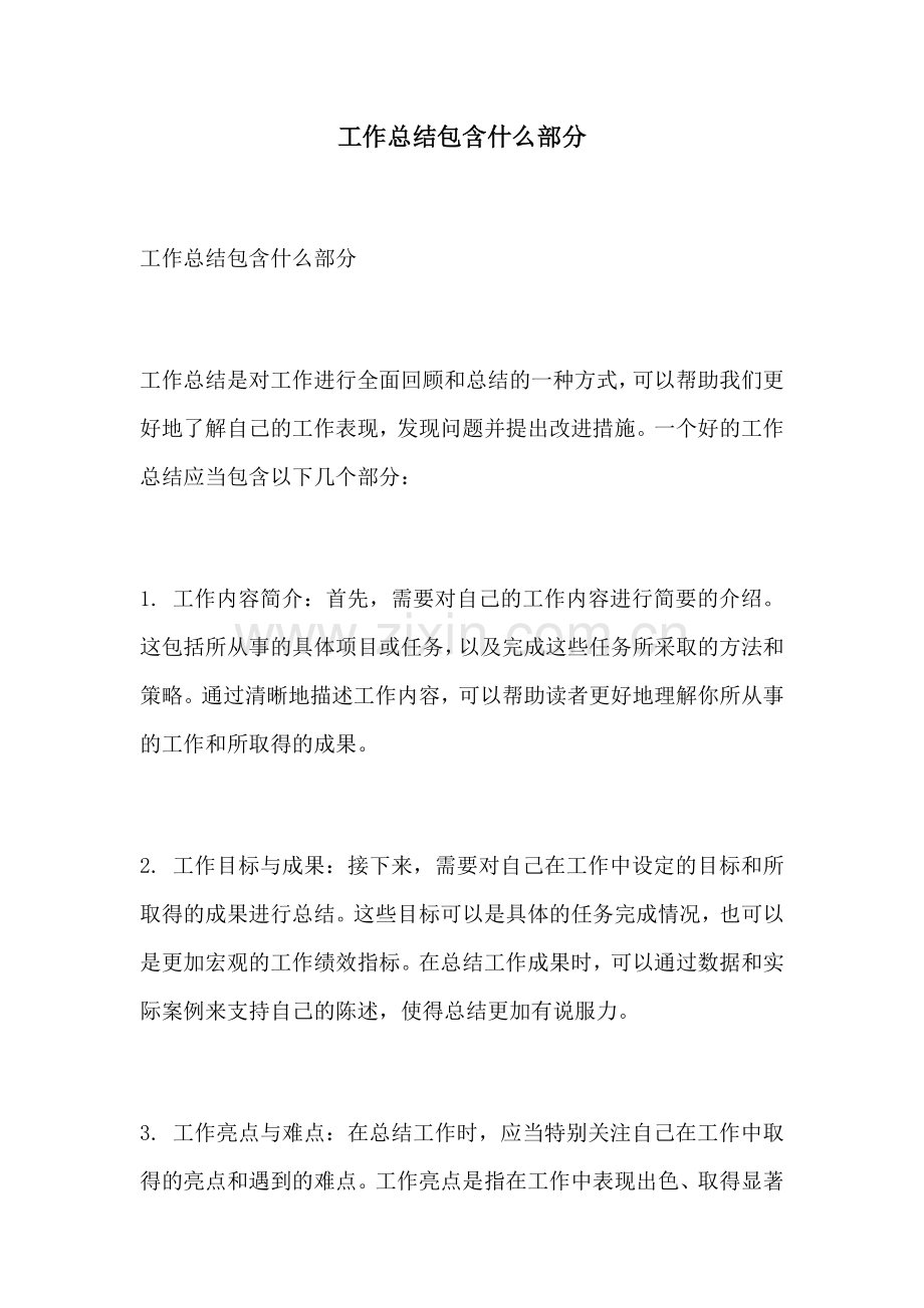 工作总结包含什么部分.docx_第1页