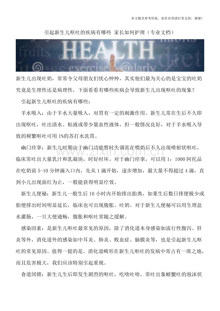 引起新生儿呕吐的疾病有哪些-家长如何护理.doc_第1页