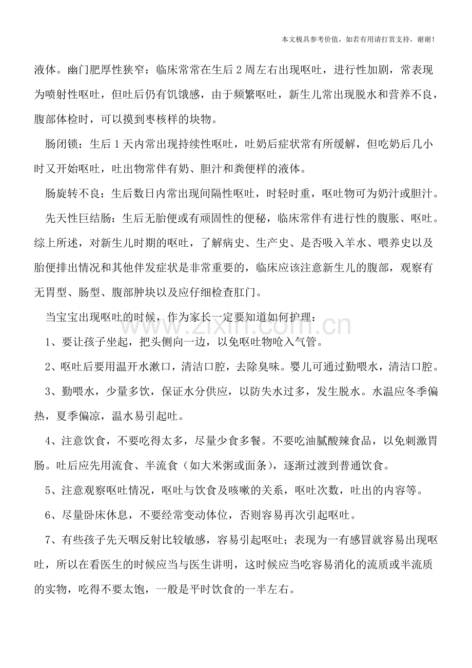 引起新生儿呕吐的疾病有哪些-家长如何护理.doc_第2页