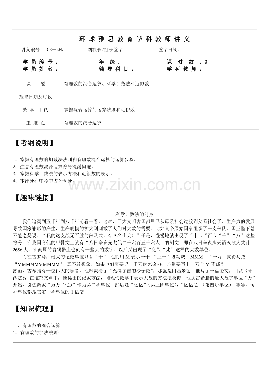 初一数学1-4有理数的混合运算、科学计数法和近似数知识点、经典例题及练习题带答案.pdf_第1页