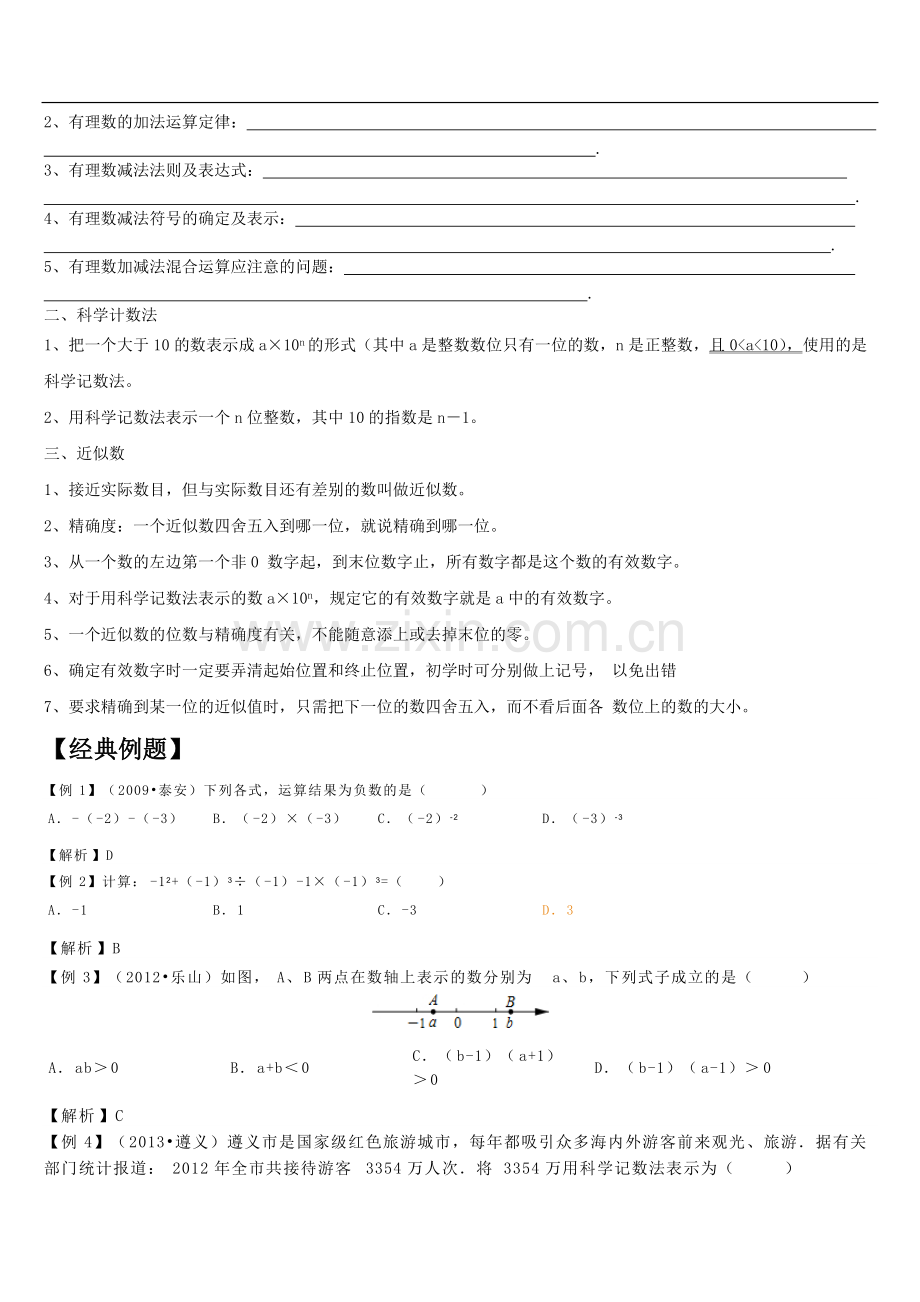 初一数学1-4有理数的混合运算、科学计数法和近似数知识点、经典例题及练习题带答案.pdf_第2页