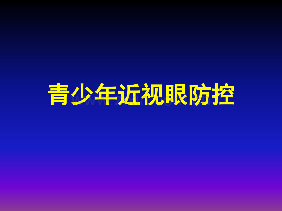 青少年近视眼防控.ppt_第1页