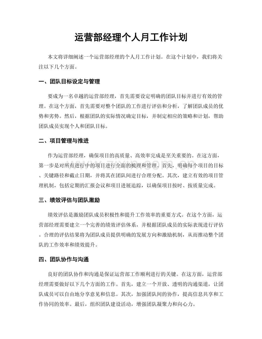 运营部经理个人月工作计划.docx_第1页