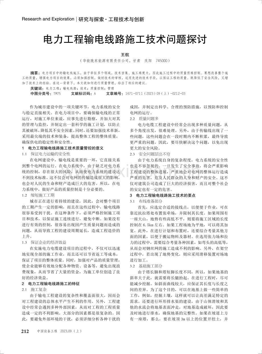 电力工程输电线路施工技术问题探讨.pdf_第1页