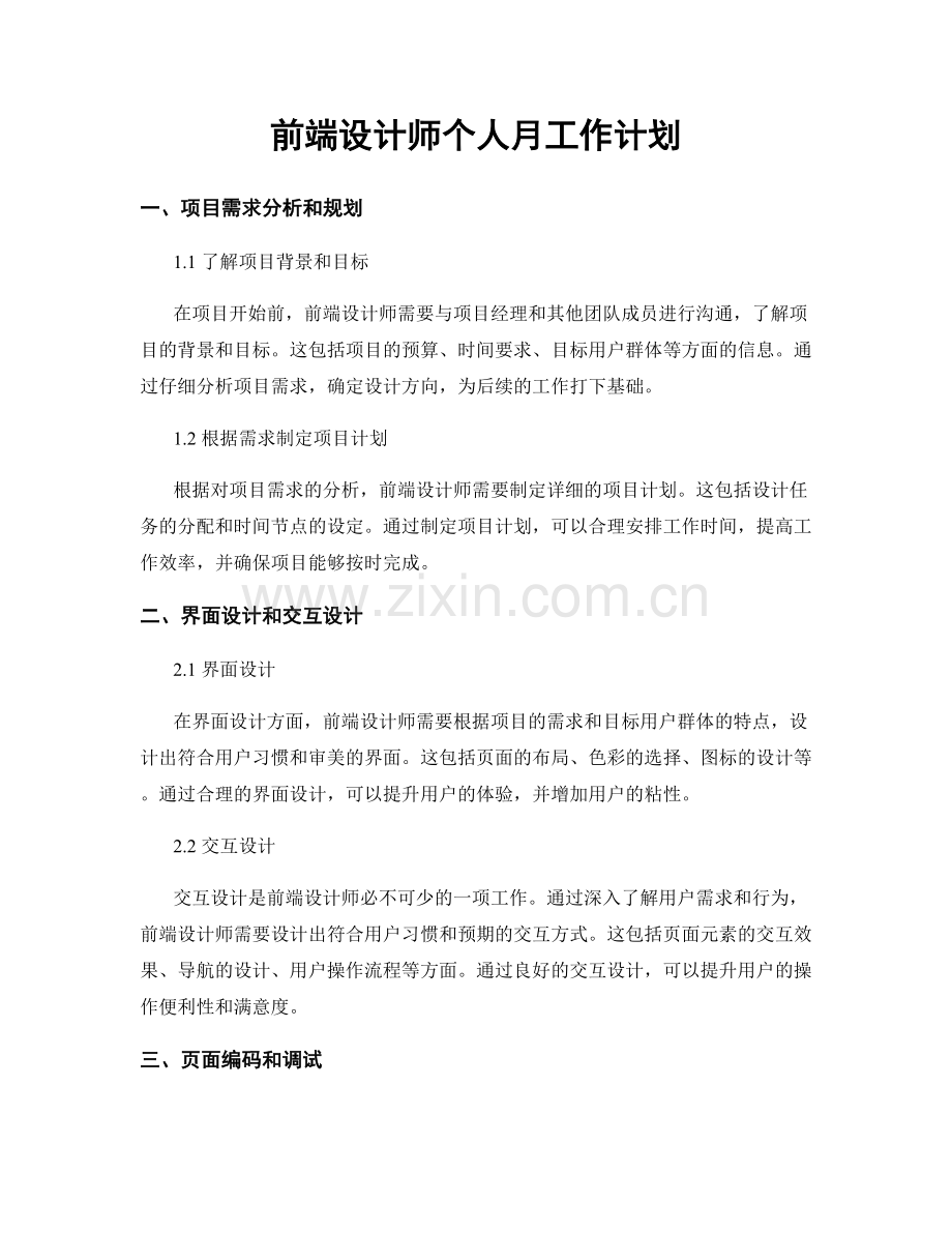 前端设计师个人月工作计划.docx_第1页