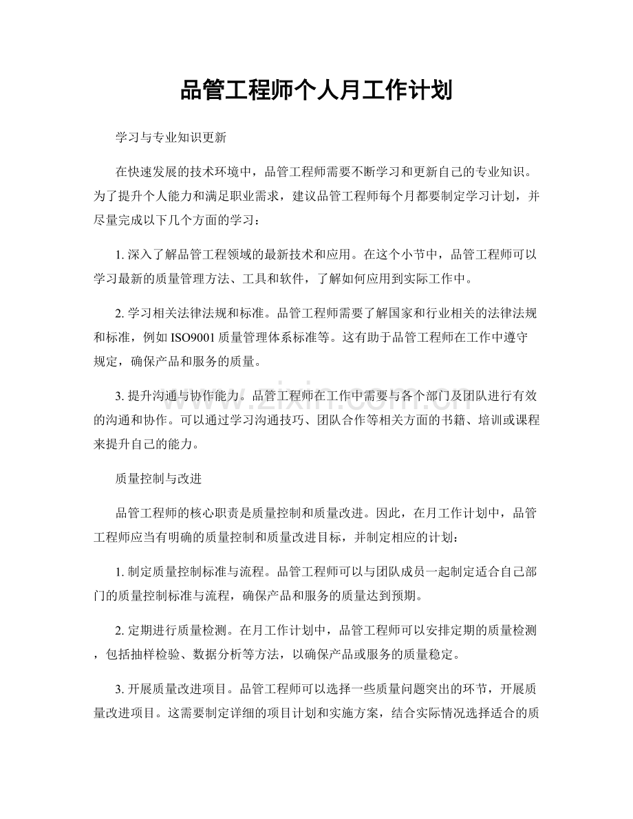 品管工程师个人月工作计划.docx_第1页