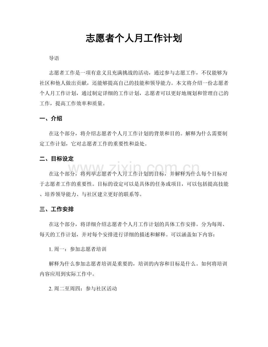 志愿者个人月工作计划.docx_第1页