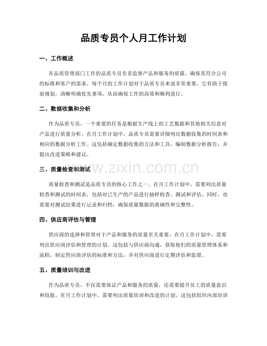 品质专员个人月工作计划.docx_第1页