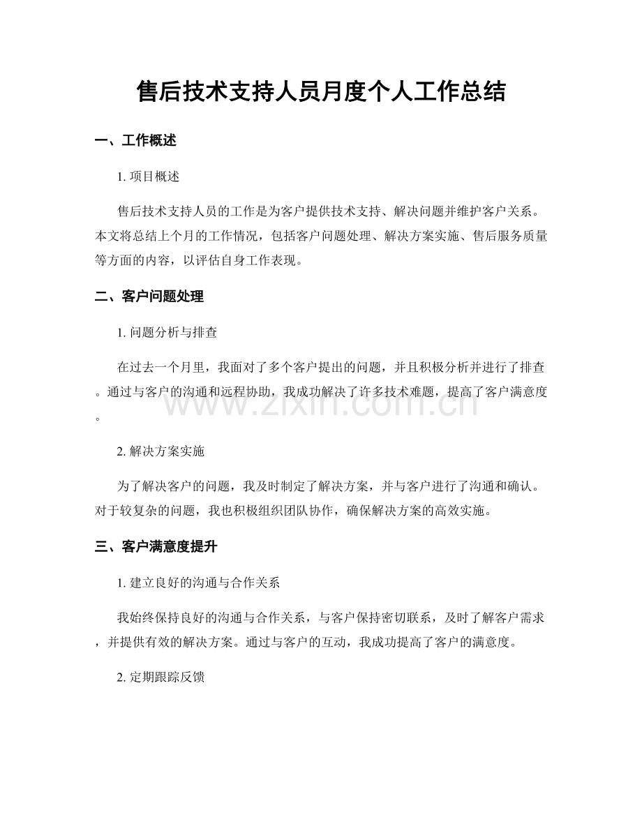 售后技术支持人员月度个人工作总结.docx_第1页