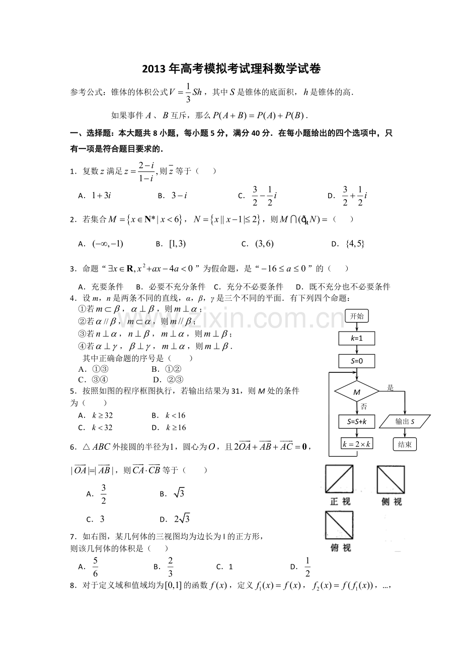 广东省中山一中高三高考模拟数学理试题.doc_第1页