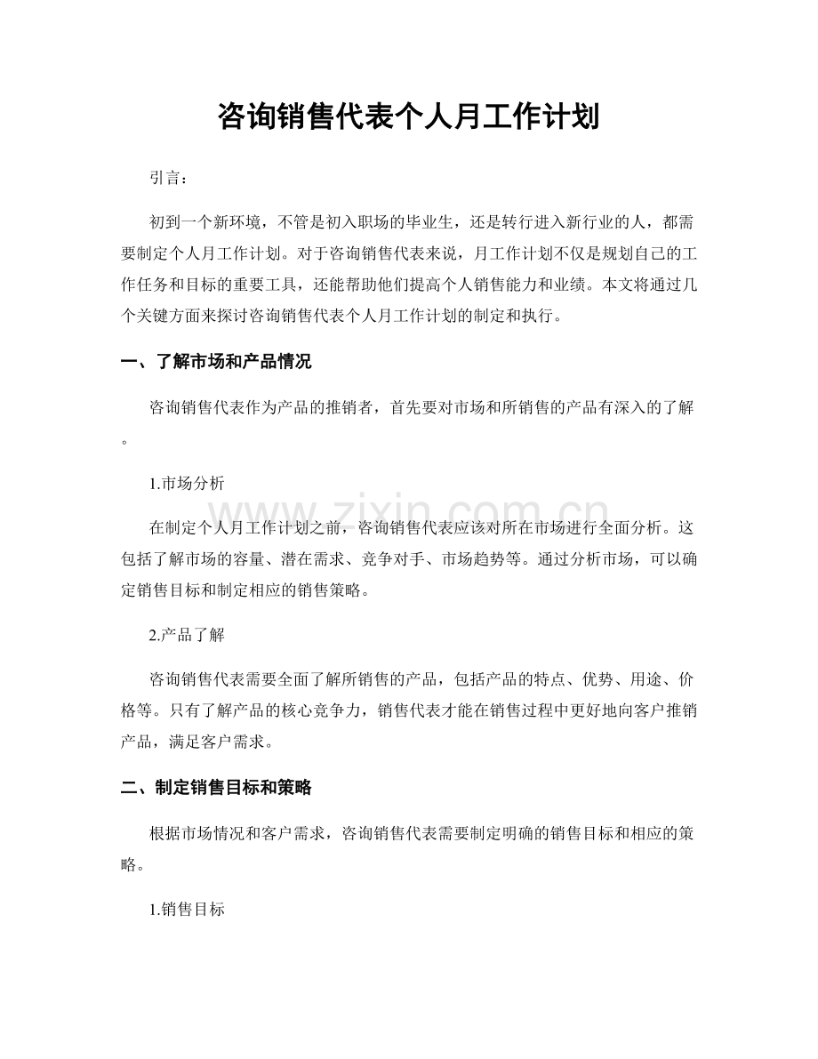 咨询销售代表个人月工作计划.docx_第1页