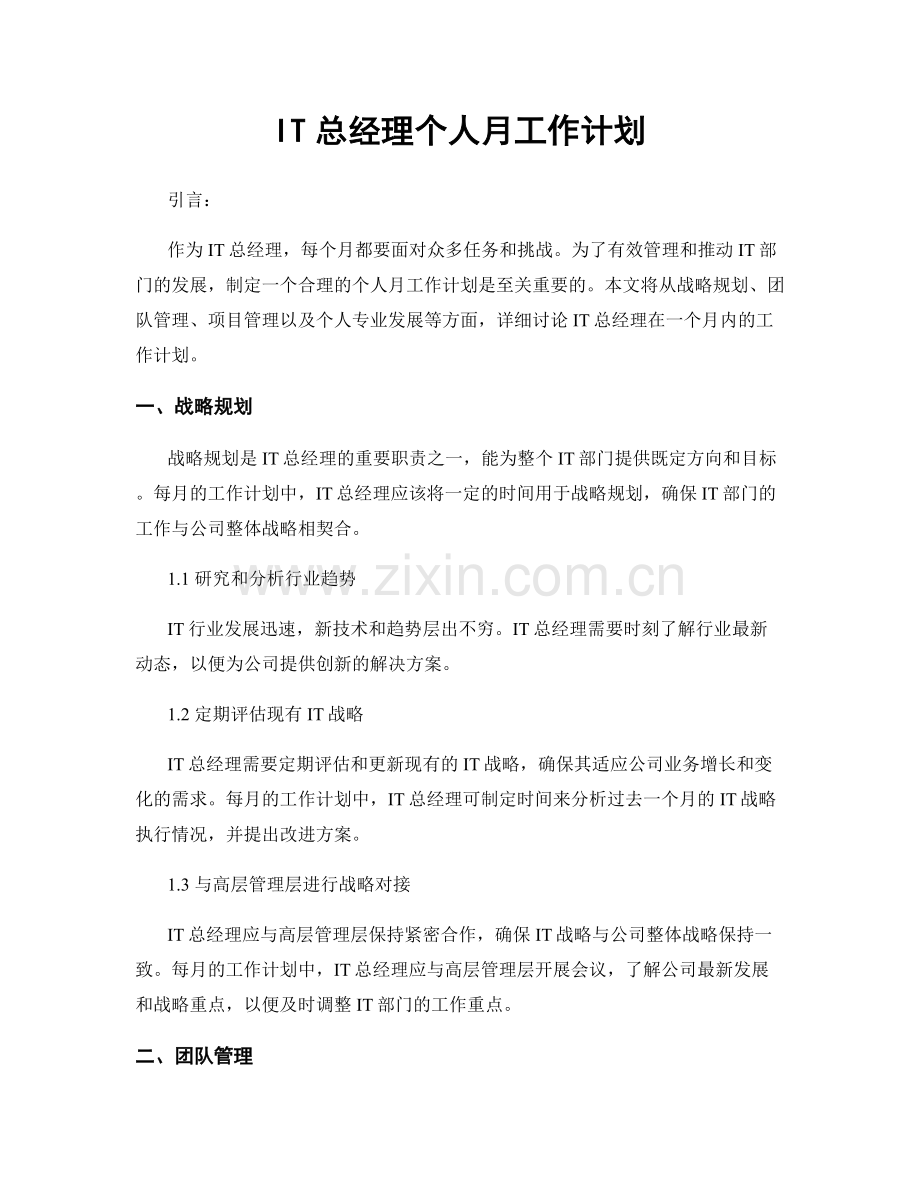 IT总经理个人月工作计划.docx_第1页