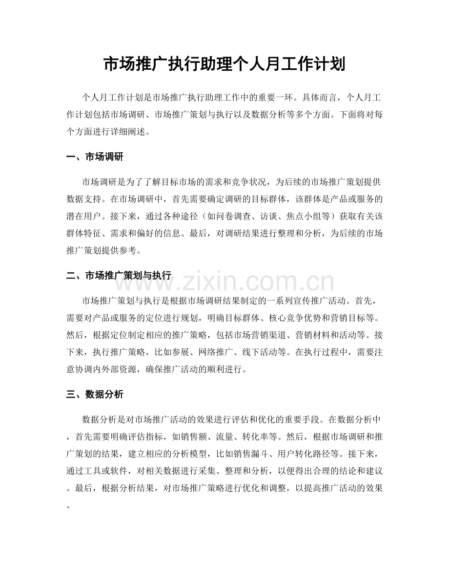 市场推广执行助理个人月工作计划.docx_第1页