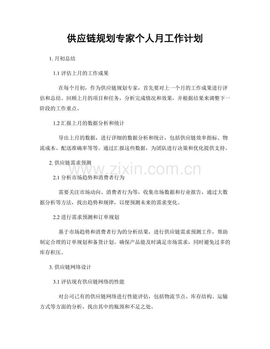 供应链规划专家个人月工作计划.docx_第1页