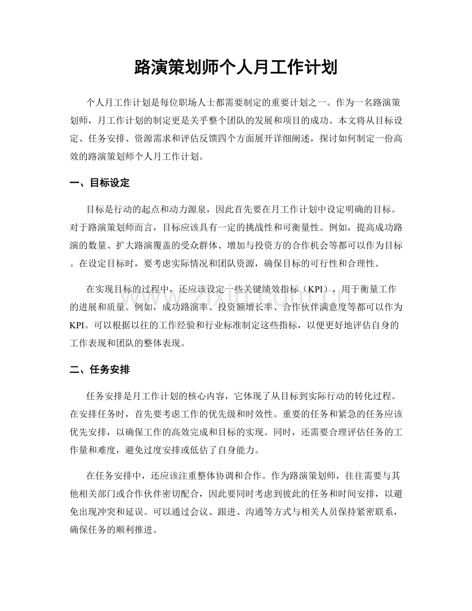 路演策划师个人月工作计划.docx_第1页