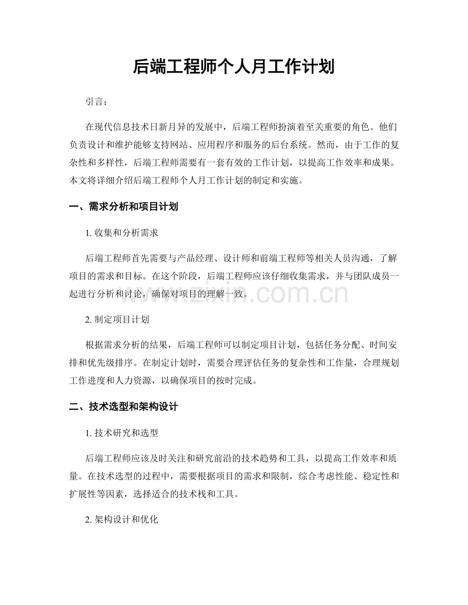 后端工程师个人月工作计划.docx_第1页