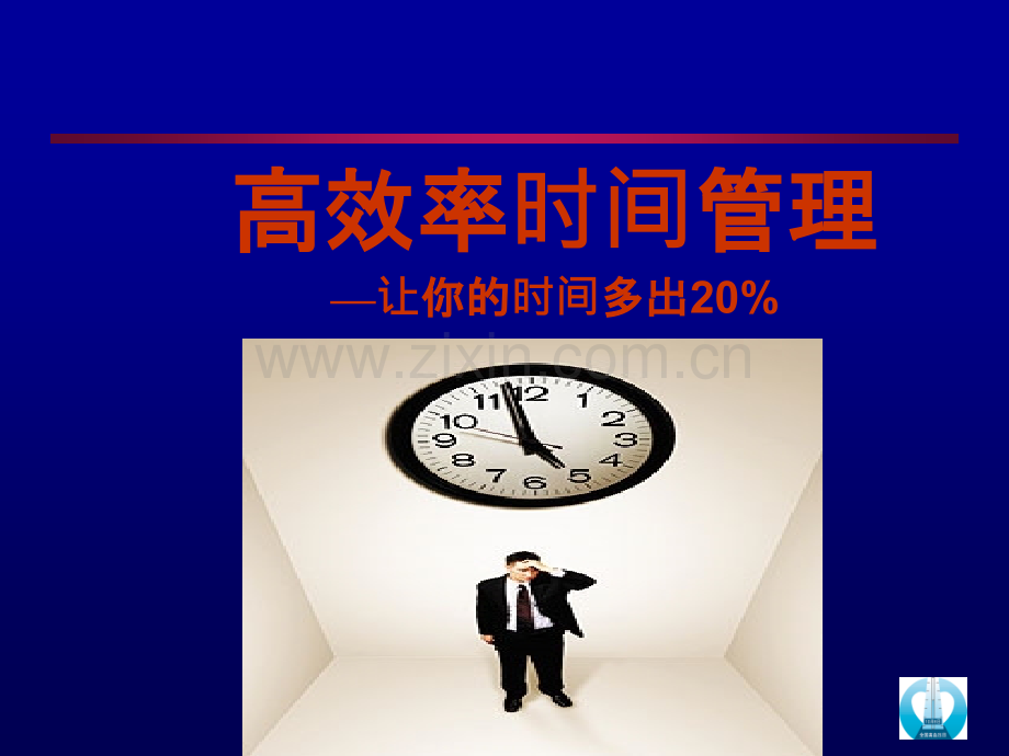 高效能人-高效率时间管理PPT.ppt_第1页