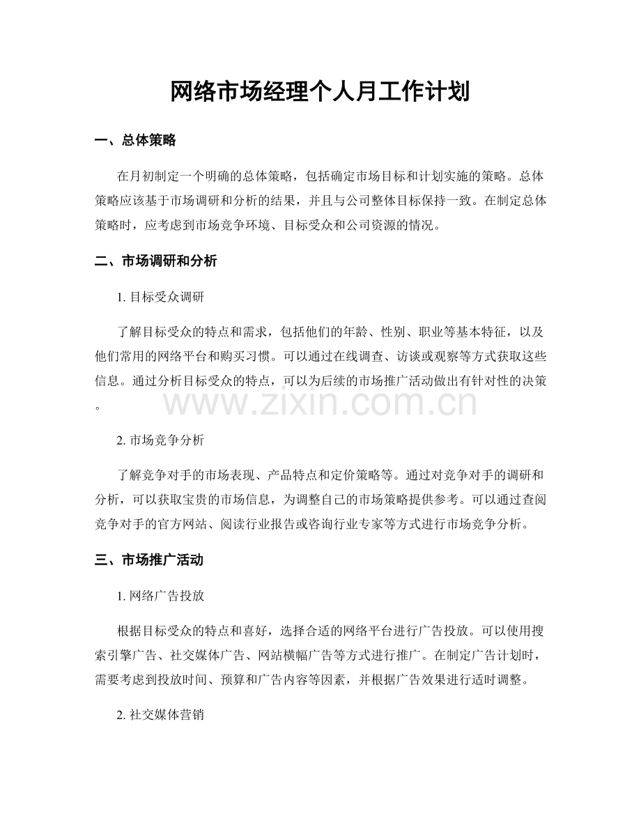 网络市场经理个人月工作计划.docx_第1页