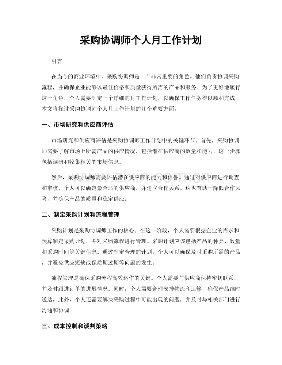 采购协调师个人月工作计划.docx_第1页