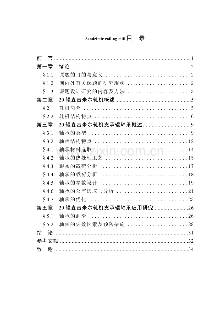 20辊森吉米尔轧机支承辊轴承设计与应用研究.docx_第2页