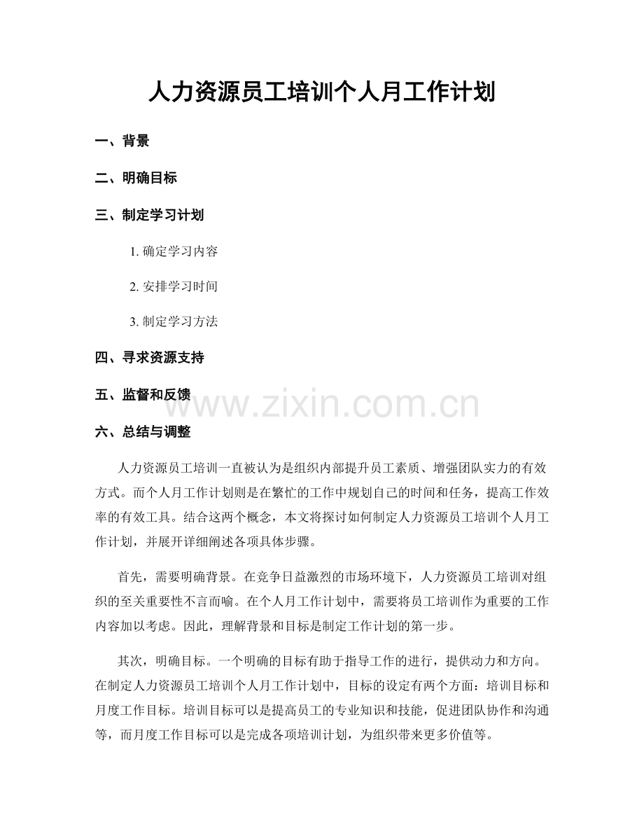 人力资源员工培训个人月工作计划.docx_第1页