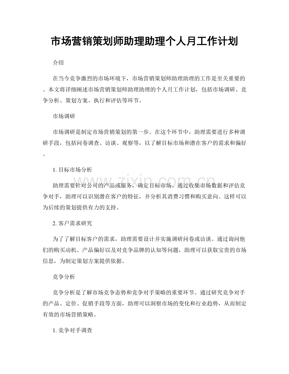 市场营销策划师助理助理个人月工作计划.docx_第1页