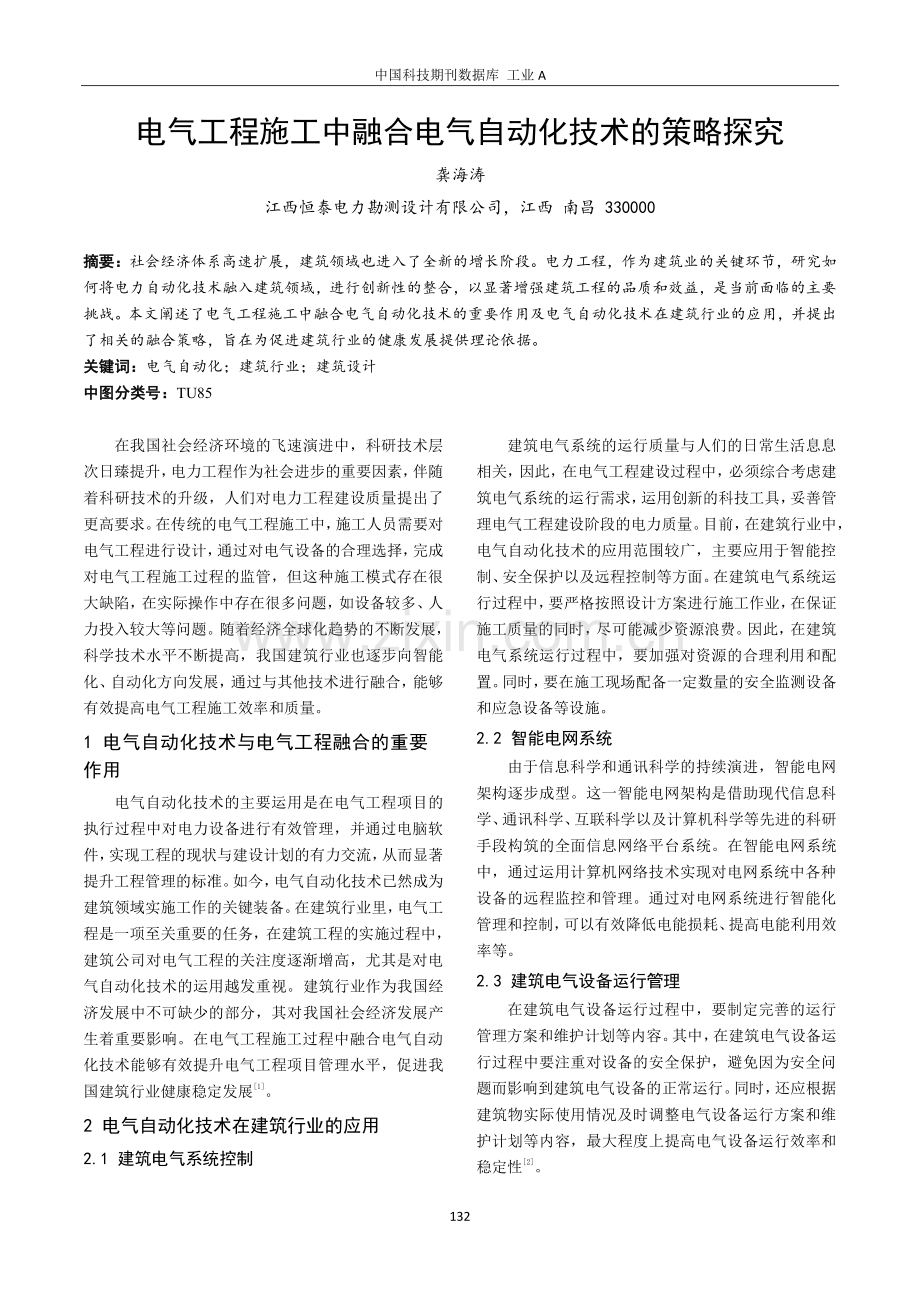 电气工程施工中融合电气自动化技术的策略探究.pdf_第1页